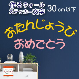 ウォールステッカー 作る 文字 オリジナル オーダーメイド 30cm以下 言葉 名言 英字 アルファベット 漢字　おしゃれ モノトーン 切り文字 ステッカー シール 格言 ことわざ 北欧 窓 子供部屋 モダン カッティングシート オリジナルグッズ