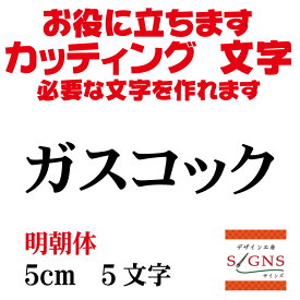 ガスコック カッティングシート 文字 文字シール 切り文字 製作 通販 屋外耐候 販促 集客 売上アップに 看板 案内板 必要なカッティング文字を作れます。明朝体 黒 5cm オリジナルグッズ