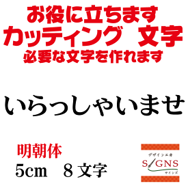 いらっしゃいませ 明朝体 黒 5cm カッティングシート 文字 文字シール 切り文字 製作 通販 屋外耐候 販促 集客 売上アップに 看板 案内板 必要な文字を作れます。 オリジナルグッズ