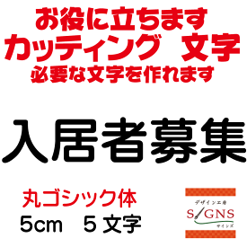 入居者募集 丸ゴシック体 黒 5cm カッティングシート 文字 文字シール 切り文字 製作 通販 屋外耐候 販促 集客 売上アップに 看板 案内板 必要な文字を作れます。 オリジナルグッズ