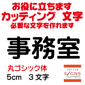 事務室 丸ゴシック体 黒 5cm カッティングシート 文字 文字シール 切り文字 製作 通販 屋外耐候 販促 集客 売上アップに 看板 案内板 必要な文字を作れます。 オリジナルグッズ