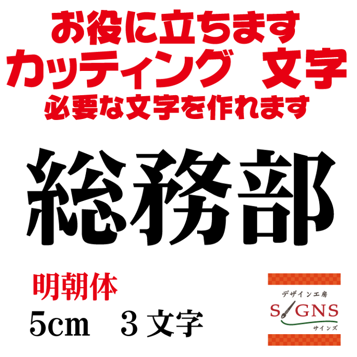 楽天市場 総務部 明朝体 黒 5cm カッティングシート 文字 文字シール 切り文字 製作 通販 屋外耐候 販促 集客 売上アップに 看板 案内板 必要な文字を作れます オリジナルグッズ デザイン工房 文字 ステッカー