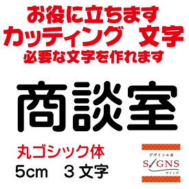 商談室 丸ゴシック体 黒 5cm カッティングシート 文字 文字シール 切り文字 製作 通販 屋外耐候 販促 集客 売上アップに 看板 案内板 必要な文字を作れます。 オリジナルグッズ