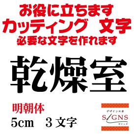 乾燥室 明朝体 黒 5cm カッティングシート 文字 文字シール 切り文字 製作 通販 屋外耐候 販促 集客 売上アップに 看板 案内板 必要な文字を作れます。 オリジナルグッズ