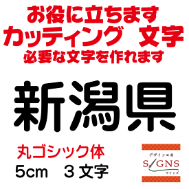 新潟県 丸ゴシック体 黒 5cm カッティングシート 文字 文字シール 切り文字 製作 通販 屋外耐候 販促 集客 売上アップに 看板 案内板 必要な文字を作れます。 オリジナルグッズ