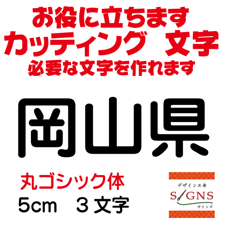 楽天市場】岡山県 丸ゴシック体 黒 5cm カッティングシート 文字