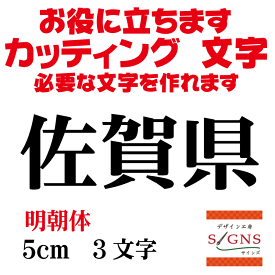 佐賀県 明朝体 黒 5cm カッティングシート 文字 文字シール 切り文字 製作 通販 屋外耐候 販促 集客 売上アップに 看板 案内板 必要な文字を作れます。 オリジナルグッズ