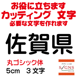 佐賀県 丸ゴシック体 黒 5cm カッティングシート 文字 文字シール 切り文字 製作 通販 屋外耐候 販促 集客 売上アップに 看板 案内板 必要な文字を作れます。 オリジナルグッズ