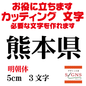 熊本県 明朝体 黒 5cm カッティングシート 文字 文字シール 切り文字 製作 通販 屋外耐候 販促 集客 売上アップに 看板 案内板 必要な文字を作れます。 オリジナルグッズ