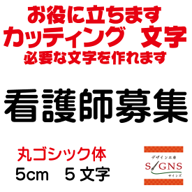 看護師募集 丸ゴシック体 黒 5cm カッティングシート 文字 文字シール 切り文字 製作 通販 屋外耐候 販促 集客 売上アップに 看板 案内板 必要な文字を作れます。 オリジナルグッズ