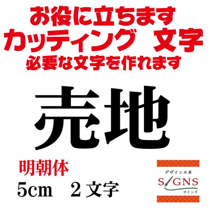 楽天市場 売地 明朝体 黒 5cm カッティングシート 文字 文字シール 切り文字 製作 通販 屋外耐候 販促 集客 売上アップに 看板 案内板 必要な文字を作れます オリジナルグッズ デザイン工房 文字 ステッカー