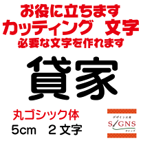 楽天市場】看板 貸家の通販