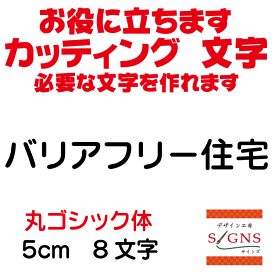 バリアフリー住宅 カッティングシート 文字 文字シール 切り文字 製作 通販 屋外耐候 販促 集客 売上アップに 看板 案内板 必要な文字を作れます。丸ゴシック体 黒 5cm オリジナルグッズ