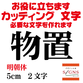 物置 カッティングシート 文字 文字シール 切り文字 製作 通販 屋外耐候 販促 集客 売上アップに 看板 案内板 必要な文字を作れます。明朝体 黒 5cm オリジナルグッズ