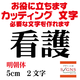 看護 カッティングシート 文字 文字シール 切り文字 製作 通販 屋外耐候 販促 集客 売上アップに 看板 案内板 必要な文字を作れます。明朝体 黒 5cm オリジナルグッズ