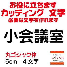 小会議室 カッティングシート 文字 文字シール 切り文字 製作 通販 屋外耐候 販促 集客 売上アップに 看板 案内板 必要な文字を作れます。丸ゴシック体 黒 5cm オリジナルグッズ