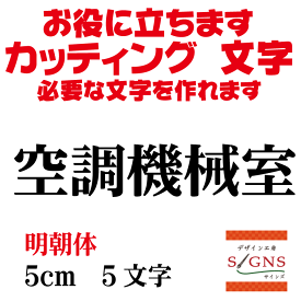 空調機械室 カッティングシート 文字 文字シール 切り文字 製作 通販 屋外耐候 販促 集客 売上アップに 看板 案内板 必要な文字を作れます。明朝体 黒 5cm オリジナルグッズ