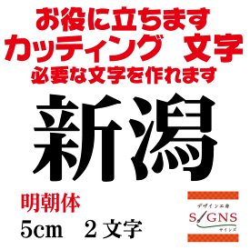 新潟 カッティングシート 文字 文字シール 切り文字 製作 通販 屋外耐候 販促 集客 売上アップに 看板 案内板 必要な文字を作れます。明朝体 黒 5cm オリジナルグッズ