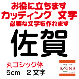 佐賀 カッティングシート 文字 文字シール 切り文字 製作 通販 屋外耐候 販促 集客 売上アップに 看板 案内板 必要な文字を作れます。丸ゴシック体 黒 5cm オリジナルグッズ