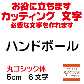 ハンドボール カッティングシート 文字 文字シール 切り文字 製作 通販 屋外耐候 販促 集客 売上アップに 看板 案内板 必要な文字を作れます。丸ゴシック体 黒 5cm オリジナルグッズ