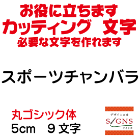 スポーツチャンバラ カッティングシート 文字 文字シール 切り文字 製作 通販 屋外耐候 販促 集客 売上アップに 看板 案内板 必要な文字を作れます。丸ゴシック体 黒 5cm オリジナルグッズ