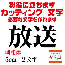 放送 カッティングシート 文字 文字シール 切り文字 製作 通販 屋外耐候 販促 集客 売上アップに 看板 案内板 必要なカッティング文字を作れます。明朝体 黒 5cm オリジナルグッズ