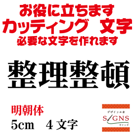 整理整頓 カッティングシート 文字 文字シール 切り文字 製作 通販 屋外耐候 販促 集客 売上アップに 看板 案内板 必要なカッティング文字を作れます。明朝体 黒 5cm オリジナルグッズ