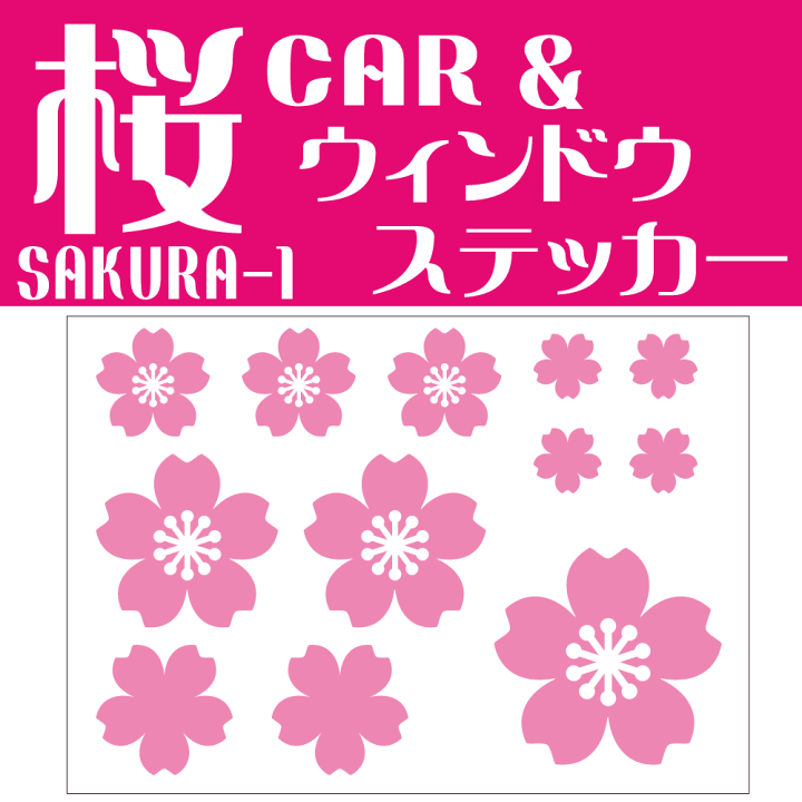 楽天市場】カーステッカー 桜 さくら 花びら サクラ-1 12枚セット 車 