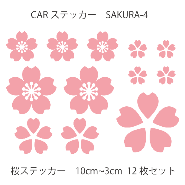 楽天市場 カーステッカー 桜 さくら 花びら サクラ 4 12枚セット 車ステッカー Car 車 カー ウインドー 窓 ボディ 車体 ステッカー シール カッティングシート デザイン工房 オリジナルグッズ デザイン工房 文字 ステッカー