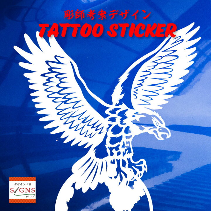 楽天市場】タトゥー柄 TATTOO カッティング ステッカー 鷲 ワシ 地球 