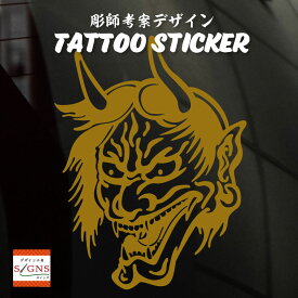 タトゥー柄 TATTOO カッティング ステッカー 般若 はんにゃ 車 かっこいい おしゃれ バイク スーツケース オリジナルデザイン シール お面 1 オリジナルグッズ