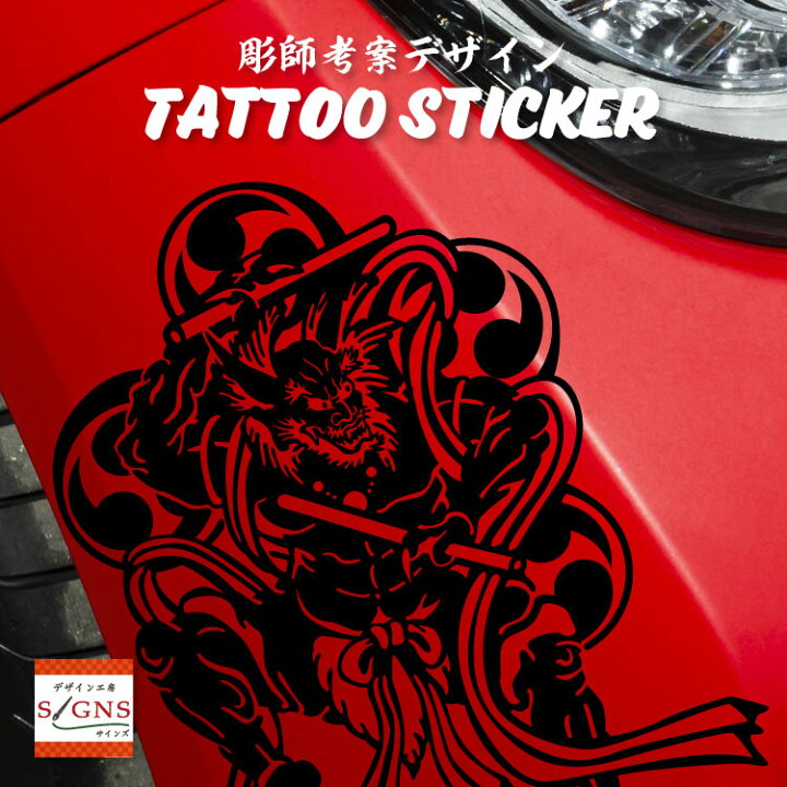 楽天市場 タトゥー柄 Tattoo カッティング ステッカー 雷神 車 かっこいい おしゃれ バイク スーツケース オリジナルデザイン シール 風神 らいじん オリジナルグッズ デザイン工房 文字 ステッカー 楽天市場 タトゥー柄 Tattoo カッティング ステッカー 雷神 車 かっこいい おしゃれ バイク スーツケース オリジナルデザイン シール 風神 らいじん オリジナルグッズ デザイン工房 文字 ステッカー