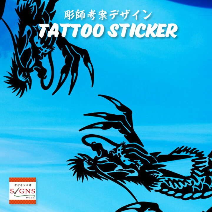 楽天市場 タトゥー柄 Tattoo カッティング ステッカー 龍 竜 車 かっこいい おしゃれ バイク スーツケース オリジナルデザイン シール リュウ 2 オリジナルグッズ デザイン工房 文字 ステッカー