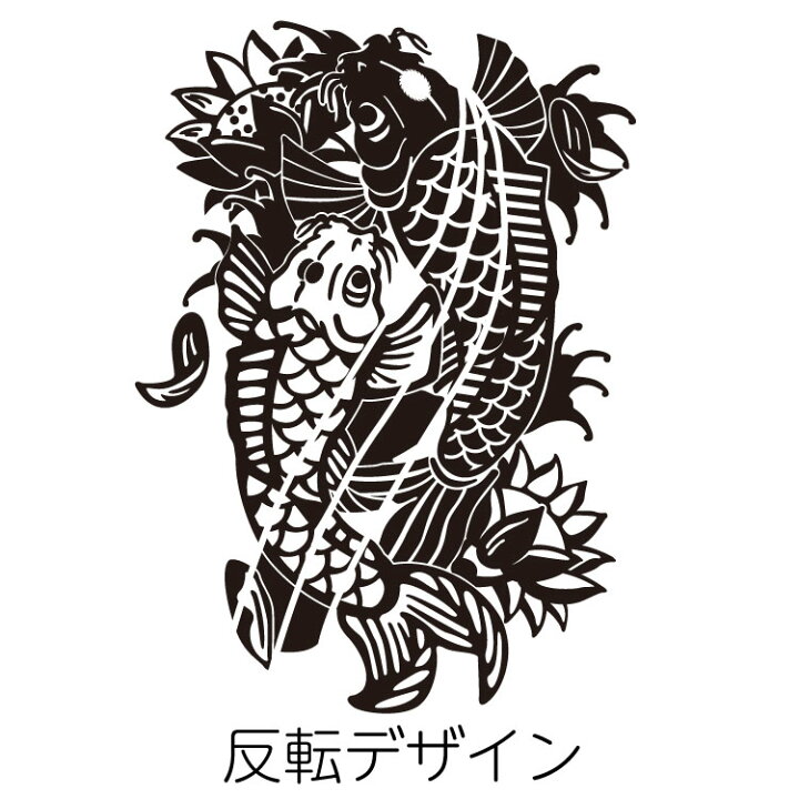 楽天市場 タトゥー柄 Tattoo カッティング ステッカー 鯉 昇り鯉 車 かっこいい おしゃれ バイク スーツケース オリジナルデザイン シール コイ こい オリジナルグッズ デザイン工房 文字 ステッカー