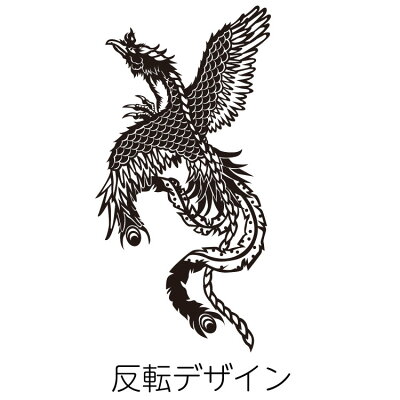 楽天市場 タトゥー柄 Tattoo カッティング ステッカー 鳳凰 車 かっこいい おしゃれ バイク スーツケース オリジナルデザイン シール ホウオウ 霊鳥 1 オリジナルグッズ デザイン工房 文字 ステッカー