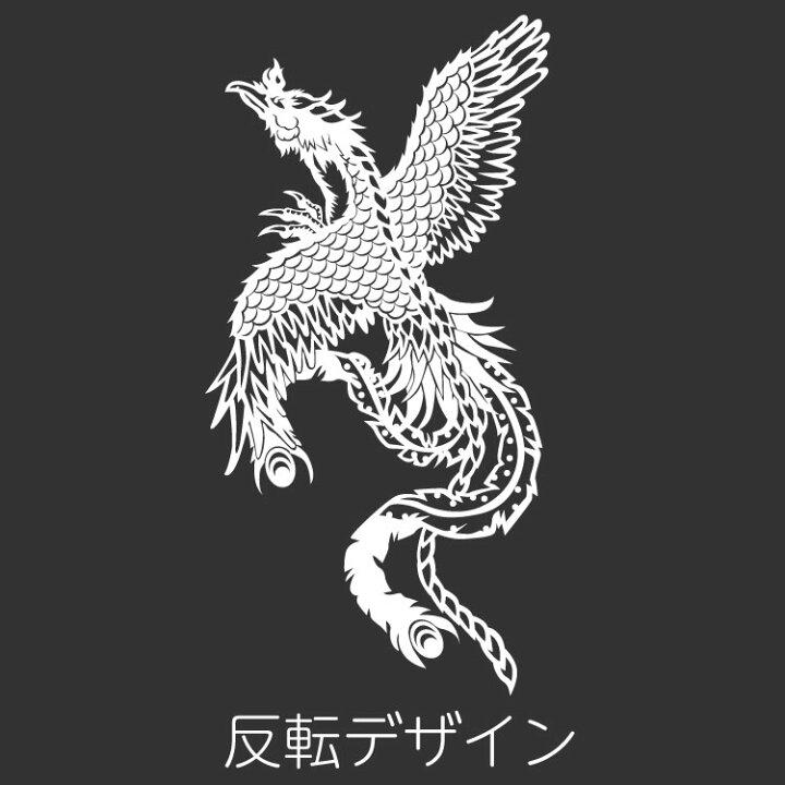 楽天市場 タトゥー柄 Tattoo カッティング ステッカー 鳳凰 車 かっこいい おしゃれ バイク スーツケース オリジナルデザイン シール ホウオウ 霊鳥 1 オリジナルグッズ デザイン工房 文字 ステッカー