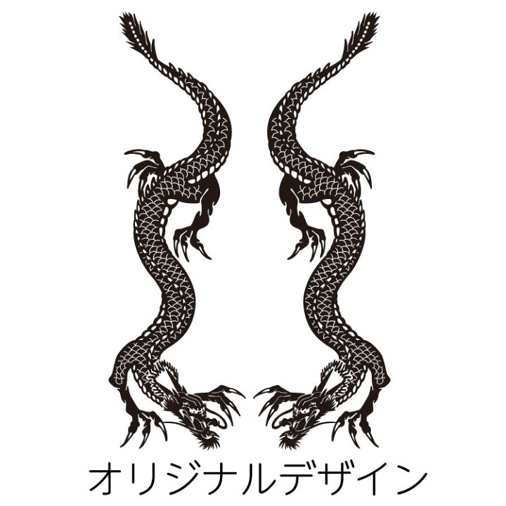 楽天市場 タトゥー柄 Tattoo カッティング ステッカー 龍 竜 車 かっこいい おしゃれ バイク スーツケース オリジナルデザイン シール リュウ 2 オリジナルグッズ デザイン工房 文字 ステッカー