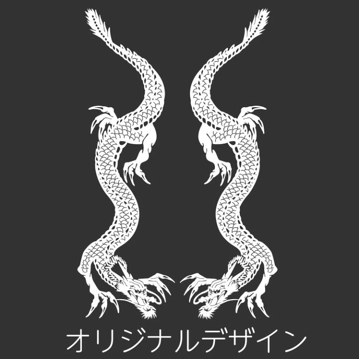 楽天市場 タトゥー柄 Tattoo カッティング ステッカー 龍 竜 車 かっこいい おしゃれ バイク スーツケース オリジナルデザイン シール リュウ 2 オリジナルグッズ デザイン工房 文字 ステッカー