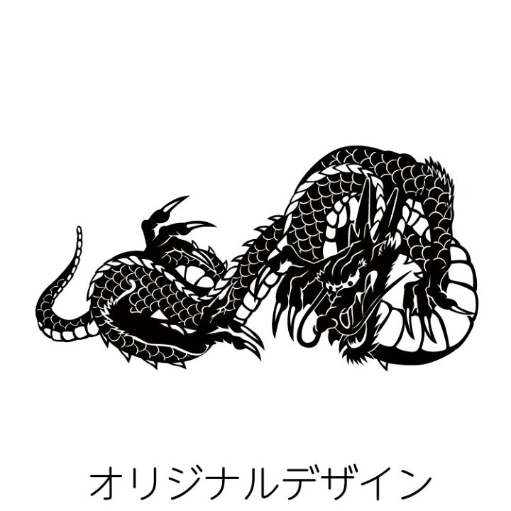 楽天市場 タトゥー柄 Tattoo カッティング ステッカー 龍 竜 車 かっこいい おしゃれ バイク スーツケース オリジナルデザイン シール リュウ 5 オリジナルグッズ デザイン工房 文字 ステッカー