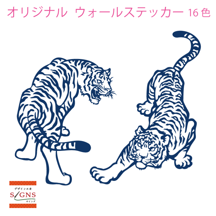 楽天市場 ウォールステッカー 虎 トラ タイガー Tiger デザイン ステッカー おしゃれ モノトーン 子供部屋 窓 北欧 トイレ 浴室 無地 インテリア モダン 転写式 カッティングタイプ 店舗 剥がせる シール 8 人気 オリジナルグッズ デザイン工房 文字 ステッカー
