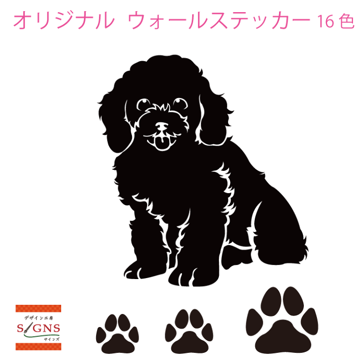 楽天市場 ウォールステッカー トイプードル トイプー 肉球 犬 Dog イヌ いぬ かわいい ステッカー おしゃれ モノトーン 子供部屋 窓 トイレ 浴室 台所 キッチン 北欧 無地 インテリア モダン 転写式 シール 人気 オリジナルグッズ デザイン工房 文字 ステッカー