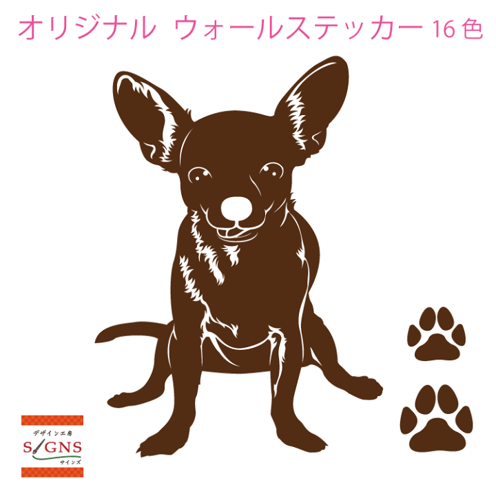 楽天市場 ウォールステッカー チワワ チワワスムース ちわわ 肉球 犬 いぬ イヌ かわいい ステッカー おしゃれ モノトーン 子供部屋 窓 トイレ 浴室 台所 キッチン 北欧 無地 インテリア モダン 転写式 シール 人気 オリジナルグッズ デザイン工房 文字 ステッカー