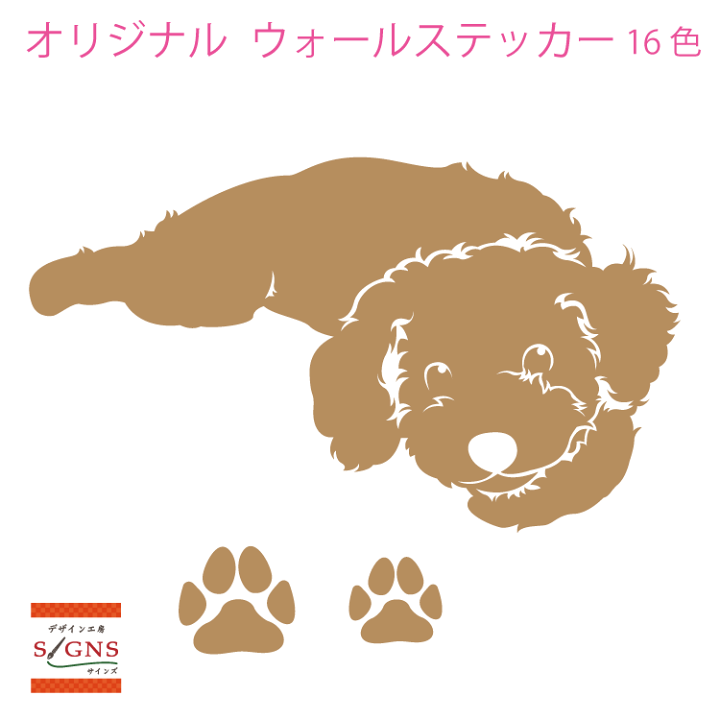 楽天市場 ウォールステッカー トイプードル トイプー 肉球 犬 いぬ イヌ かわいい ステッカー おしゃれ モノトーン 子供部屋 窓 トイレ 浴室 台所 キッチン 北欧 無地 インテリア モダン 転写式 シール 人気 オリジナルグッズ デザイン工房 文字 ステッカー