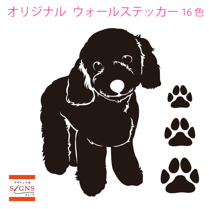 楽天市場 ウォールステッカー トイプードル トイプー 肉球 犬 いぬ イヌ かわいい ステッカー おしゃれ モノトーン 子供部屋 窓 トイレ 浴室 台所 キッチン 北欧 無地 インテリア モダン 転写式 シール 人気 オリジナルグッズ デザイン工房 文字 ステッカー