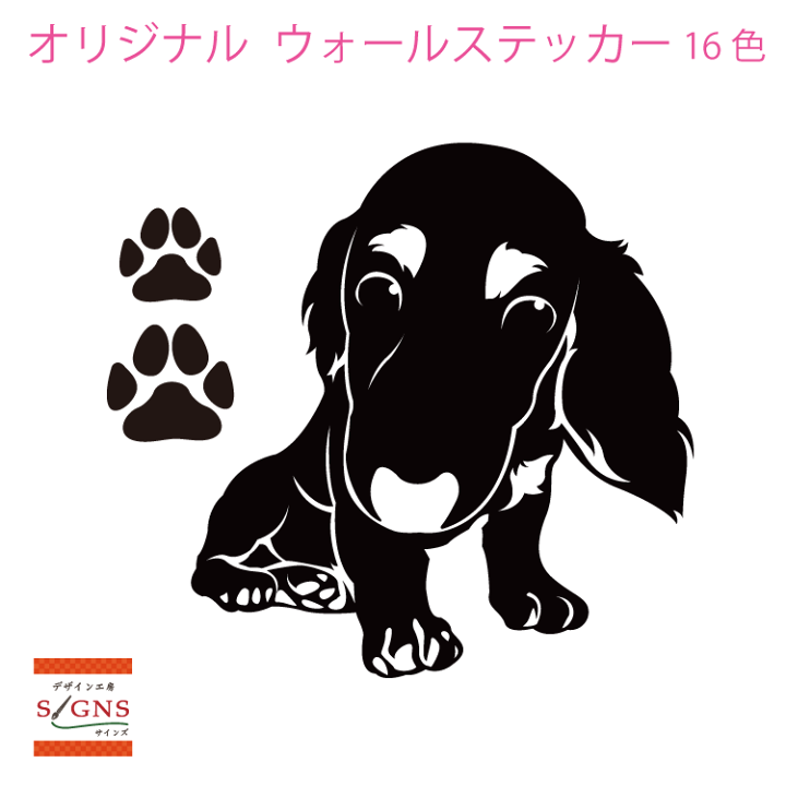 楽天市場 ウォールステッカー ミニチュアダックスフンド ミニチュアダックス 肉球 犬 いぬ イヌ かわいい ステッカー おしゃれ モノトーン 子供部屋 窓 トイレ 浴室 台所 北欧 無地 モダン 転写式 シール 人気 オリジナルグッズ デザイン工房 文字 ステッカー