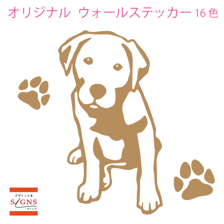 楽天市場 ウォールステッカー ラブラドールレトリバー ラブ ラブラドール 肉球 犬 いぬ イヌ かわいい ステッカー おしゃれ モノトーン 子供部屋 窓 トイレ 浴室 台所 北欧 無地 モダン 転写式 シール 人気 オリジナルグッズ デザイン工房 文字 ステッカー