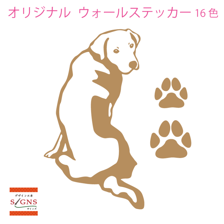 楽天市場 ウォールステッカー ラブラドールレトリバー ラブ ラブラドール 肉球 犬 いぬ イヌ かわいい ステッカー おしゃれ モノトーン 子供部屋 窓 トイレ 浴室 台所 北欧 無地 モダン 転写式 シール 人気 オリジナルグッズ デザイン工房 文字 ステッカー