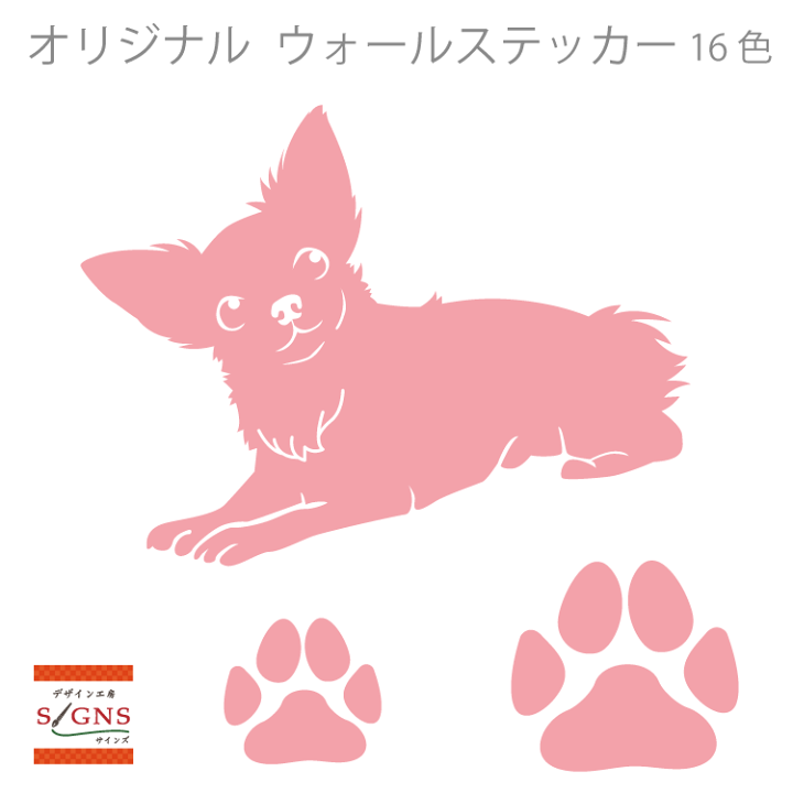 楽天市場 ウォールステッカー チワワ ちわわ 肉球 犬 Dog かわいい ステッカー おしゃれ モノトーン 子供部屋 窓 トイレ 浴室 台所 キッチン 北欧 無地 インテリア モダン 転写式 店舗 シール 人気 オリジナルグッズ デザイン工房 文字 ステッカー