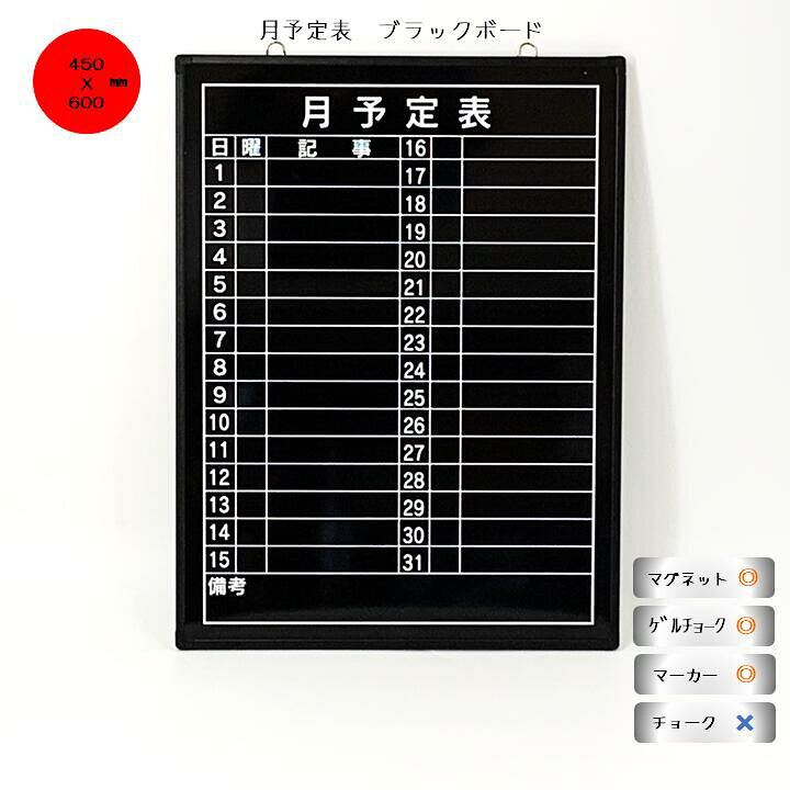 楽天市場 送料無料 月予定表 E 1w アルミフレーム ブラックボード 450x600mm 壁掛用縦型 光沢板面 乾拭きで消せる ゲルチョーク付 スケジュール マグネット可 開業祝 オフィス 学校 教室 ファミリー 子供の予定など 黒板消し 付属品セット スチール マーカー対応