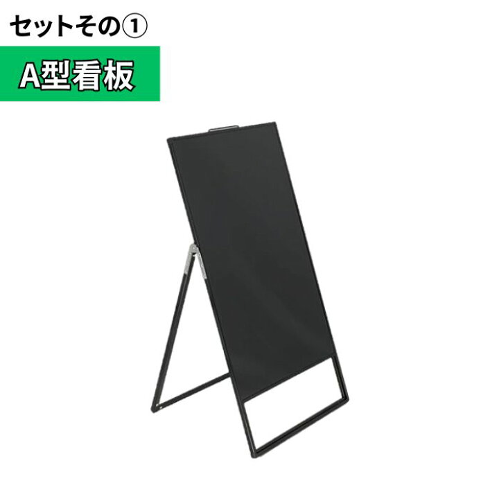 楽天市場】＼おトクな4点セット／ 屋外 店舗用 A型 看板 ブラック 